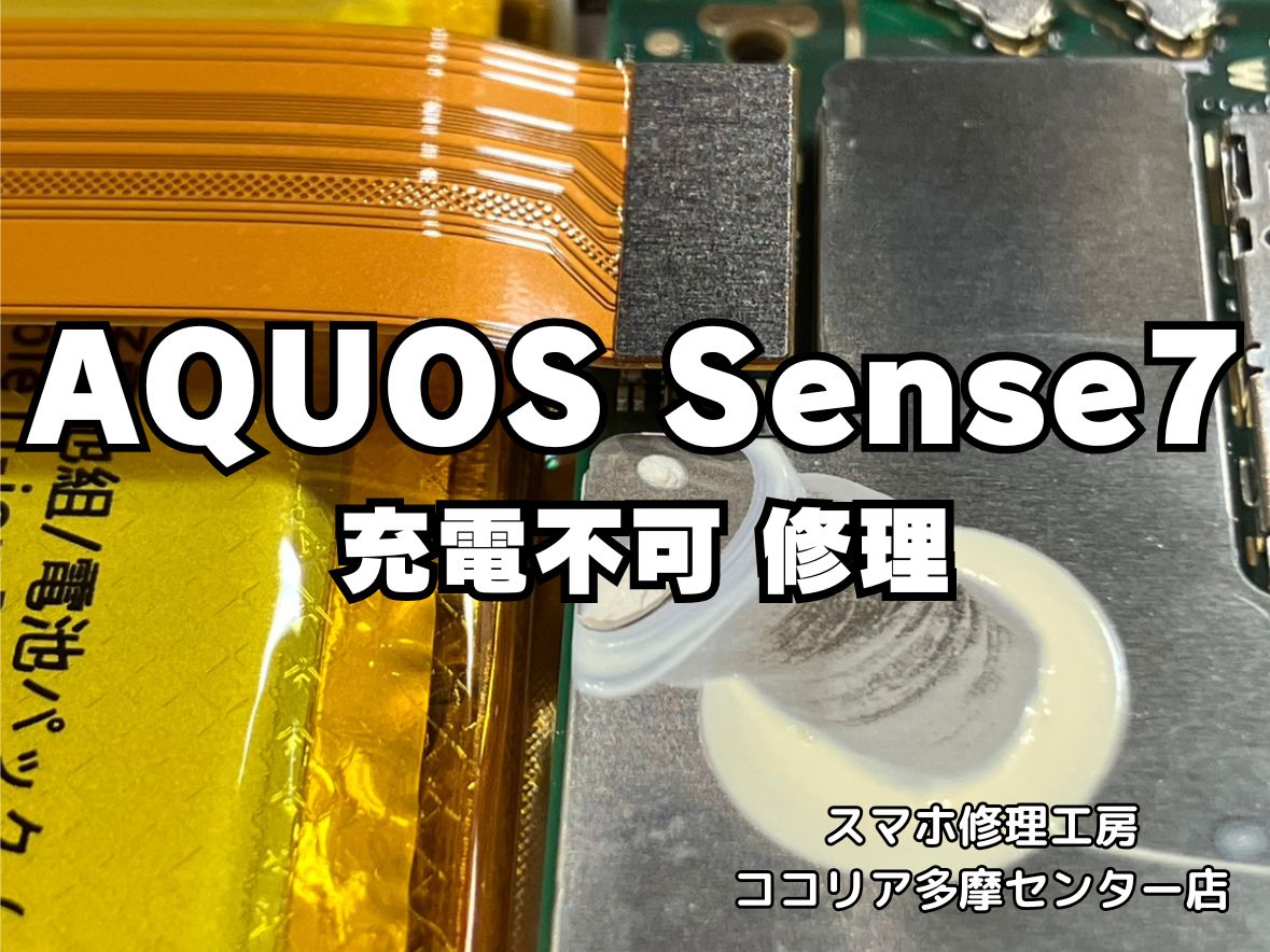AQUOS Sense7（アクオス　センス）の充電できない不具合でお困りの際はご相談ください！